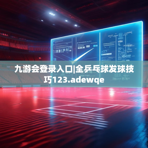 九游会登录入口|全乒乓球发球技巧123.adewqe