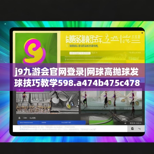 j9九游会官网登录|网球高抛球发球技巧教学598.a474b475c478fgy.485htyj