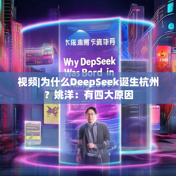 视频|为什么DeepSeek诞生杭州？姚洋：有四大原因