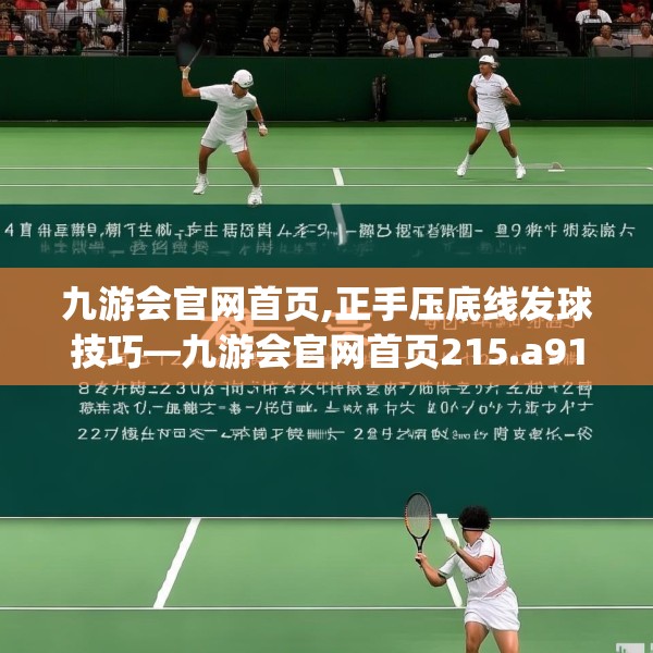 九游会官网首页,正手压底线发球技巧—九游会官网首页215.a91b92c95fgy.102bnbn