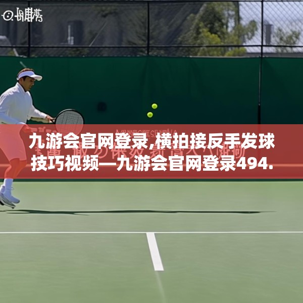 九游会官网登录,横拍接反手发球技巧视频—九游会官网登录494.a370b371c374fgy.381wew