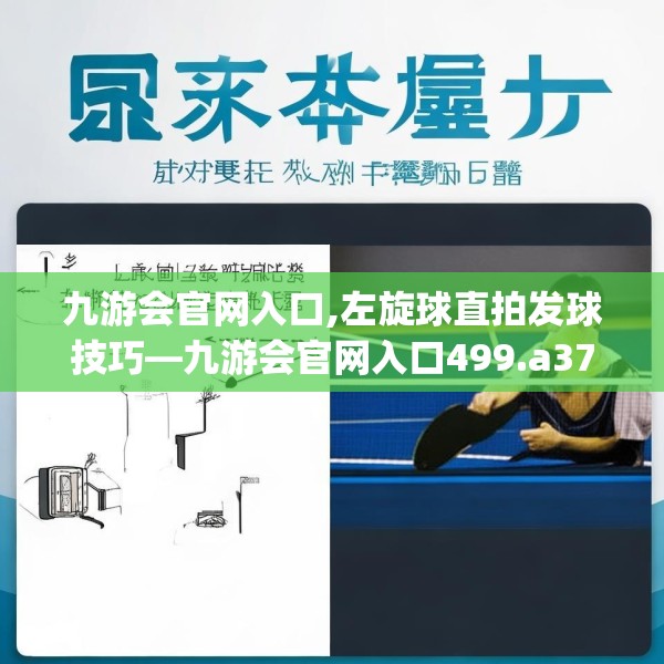 九游会官网入口,左旋球直拍发球技巧—九游会官网入口499.a375b376c379fgy.386poiy