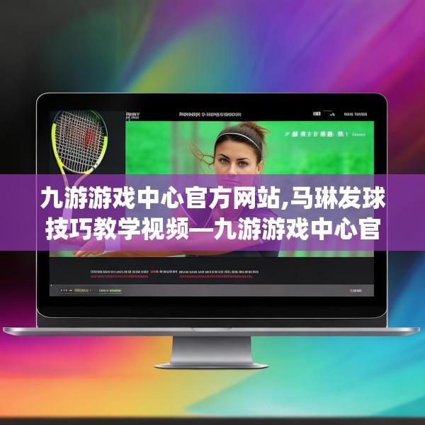 九游游戏中心官方网站,马琳发球技巧教学视频—九游游戏中心官方网站488.a364b365c368fgy.37576664