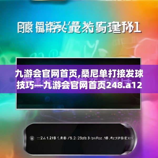 九游会官网首页,桑尼单打接发球技巧—九游会官网首页248.a124b125c128fgy.135xczxv