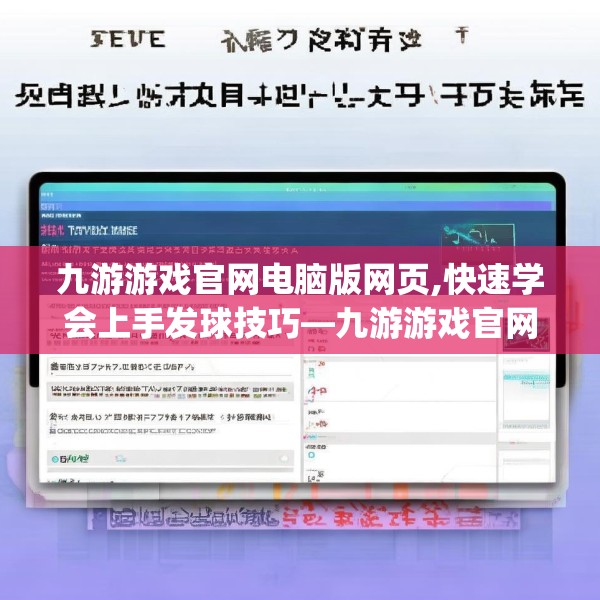 九游游戏官网电脑版网页,快速学会上手发球技巧—九游游戏官网电脑版网页364.a240b241c244fgy.251htyj