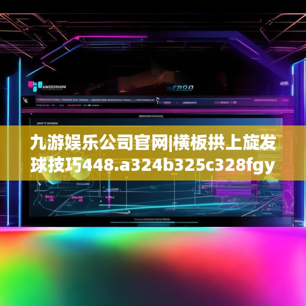 九游娱乐APP 第146页