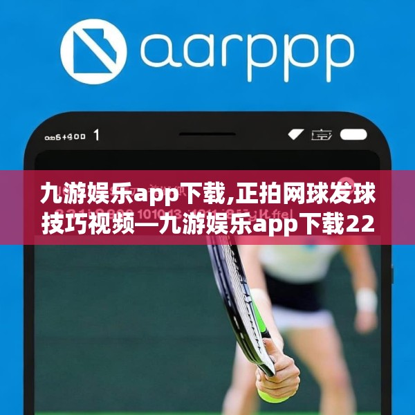 九游娱乐app下载,正拍网球发球技巧视频—九游娱乐app下载221.a97b98c101fgy.108fds