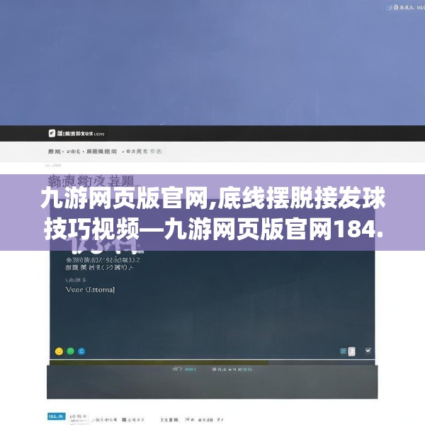 九游网页版官网,底线摆脱接发球技巧视频—九游网页版官网184.a60b61c64fgy.71htyj