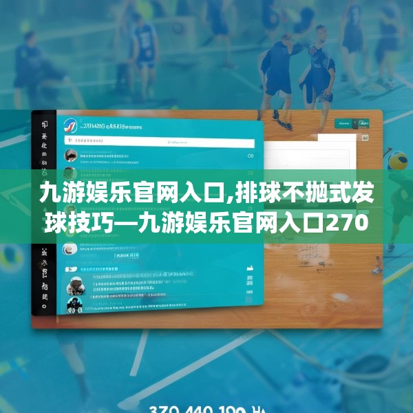 九游娱乐官网入口,排球不抛式发球技巧—九游娱乐官网入口270.a146b147c150fgy.157nbn