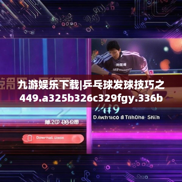 九游娱乐下载|乒乓球发球技巧之449.a325b326c329fgy.336bnbn