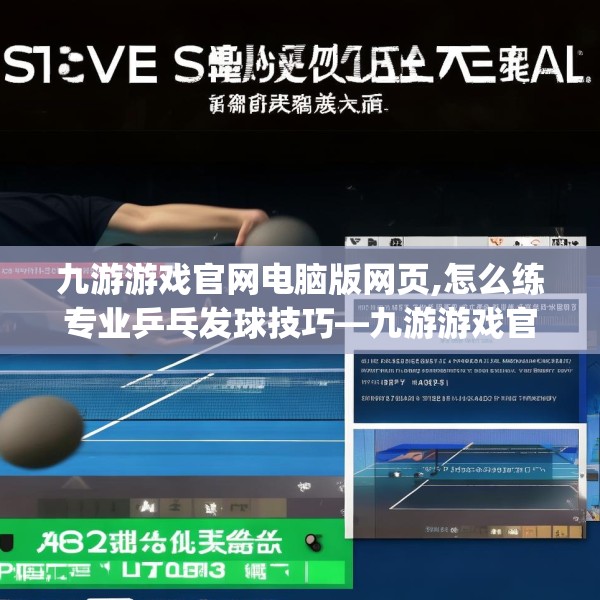九游游戏官网电脑版网页,怎么练专业乒乓发球技巧—九游游戏官网电脑版网页592.a468b469c472fgy.479dewqe