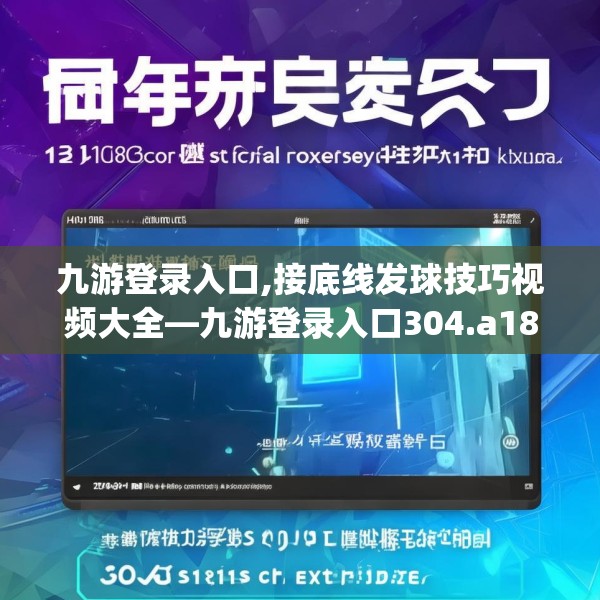 九游登录入口,接底线发球技巧视频大全—九游登录入口304.a180b181c184fgy.191dewqe