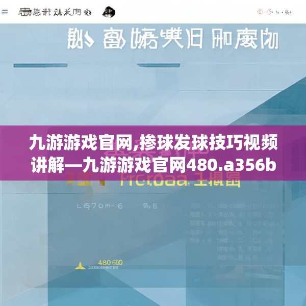 九游游戏官网,掺球发球技巧视频讲解—九游游戏官网480.a356b357c360fgy.367lkjl