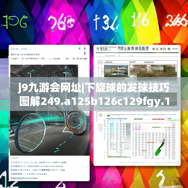 j9九游会网址|下旋球的发球技巧图解249.a125b126c129fgy.136fhsg