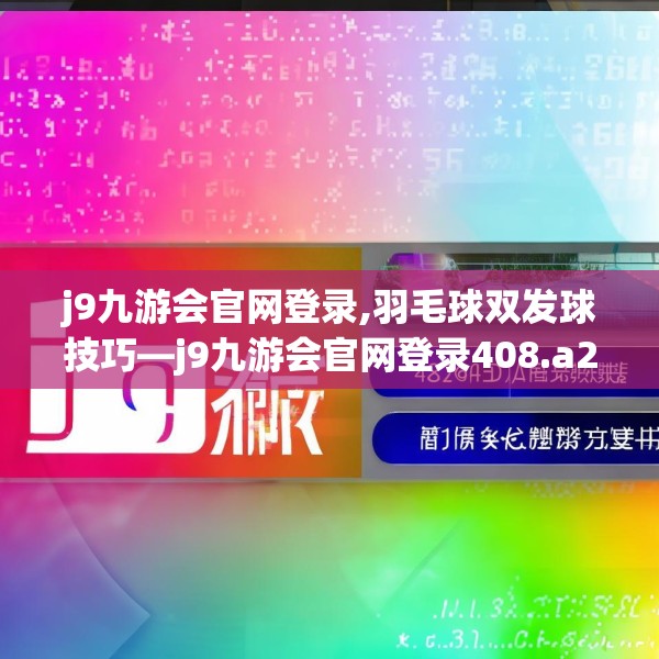 j9九游会官网登录,羽毛球双发球技巧—j9九游会官网登录408.a284b285c288fgy.295lkjl