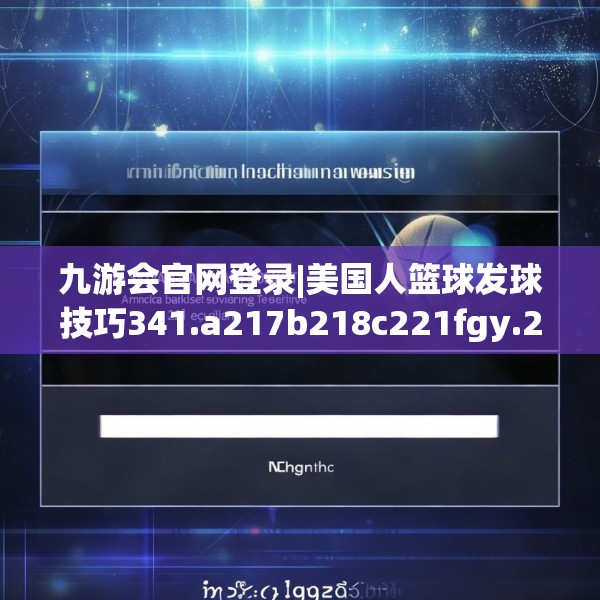 九游会官网登录|美国人篮球发球技巧341.a217b218c221fgy.228bnbn