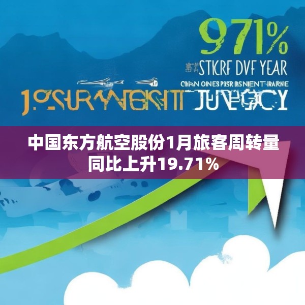 中国东方航空股份1月旅客周转量同比上升19.71%