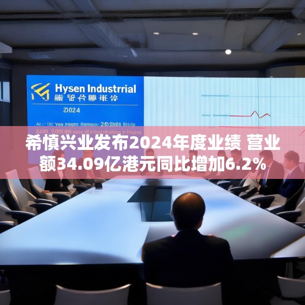 希慎兴业发布2024年度业绩 营业额34.09亿港元同比增加6.2%