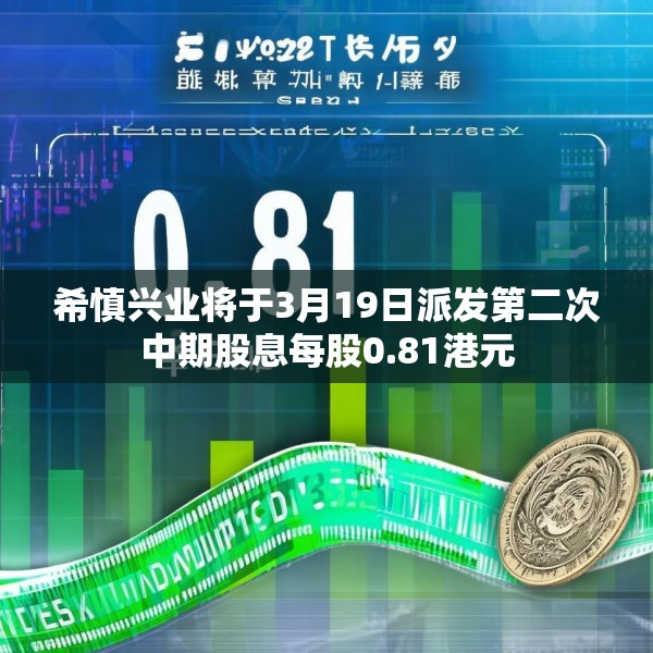 希慎兴业将于3月19日派发第二次中期股息每股0.81港元