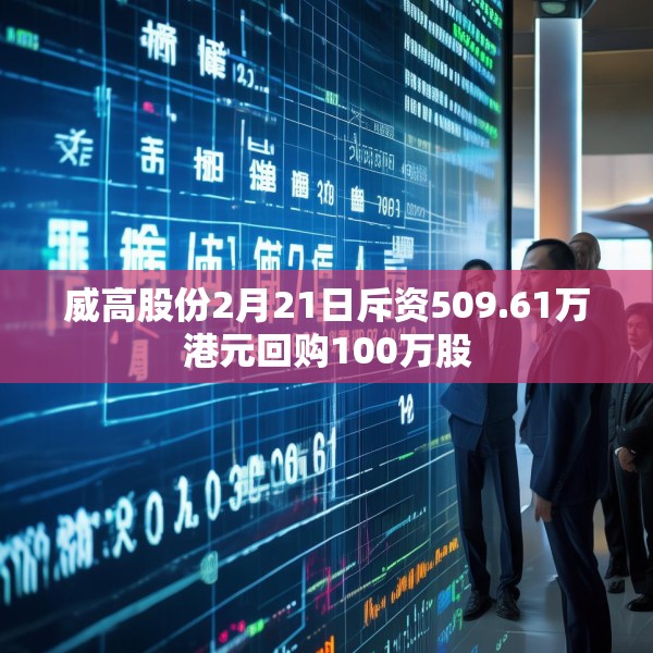 威高股份2月21日斥资509.61万港元回购100万股