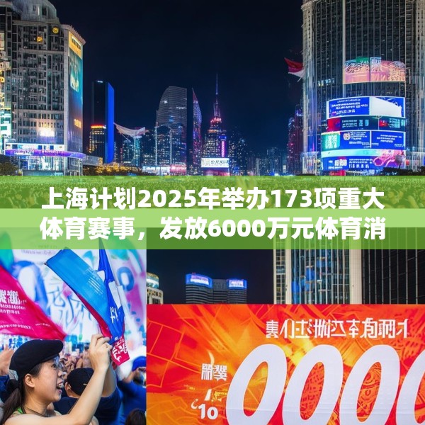 上海计划2025年举办173项重大体育赛事，发放6000万元体育消费券