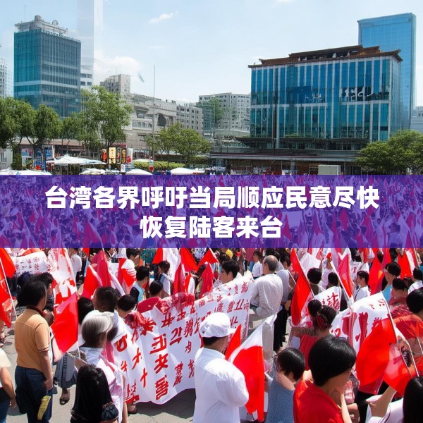 台湾各界呼吁当局顺应民意尽快恢复陆客来台