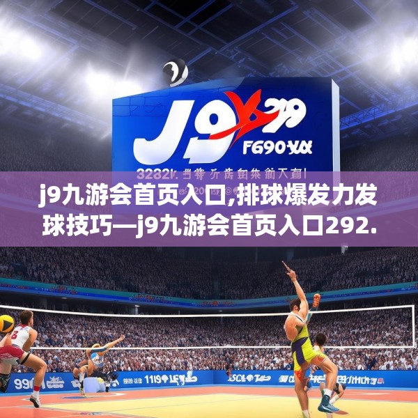 j9九游会首页入口,排球爆发力发球技巧—j9九游会首页入口292.a168b169c172fgy.179htyj