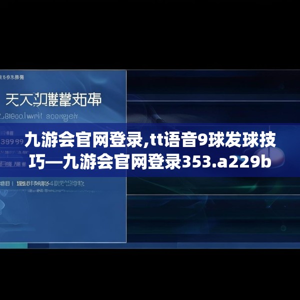 九游会官网登录,tt语音9球发球技巧—九游会官网登录353.a229b230c233fgy.240cvcx