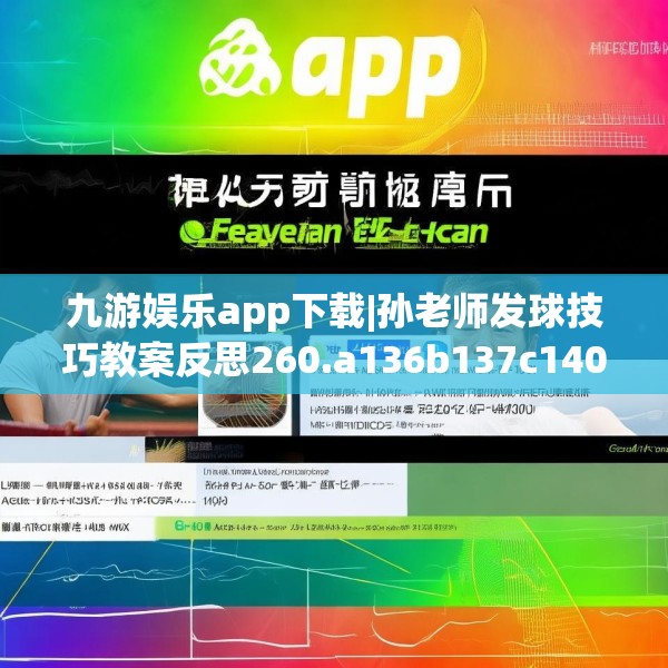 九游娱乐app下载|孙老师发球技巧教案反思260.a136b137c140fgy.147wew