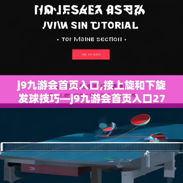 j9九游会首页入口,接上旋和下旋发球技巧—j9九游会首页入口273.a149b150c153fgy.160uyk