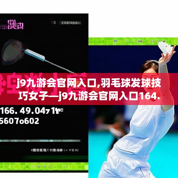 j9九游会官网入口,羽毛球发球技巧女子—j9九游会官网入口164.a40b41c44fgy.5176682