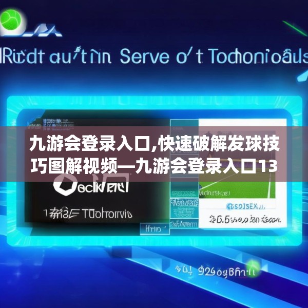九游会登录入口,快速破解发球技巧图解视频—九游会登录入口139.a15b16c19fgy.26poiy