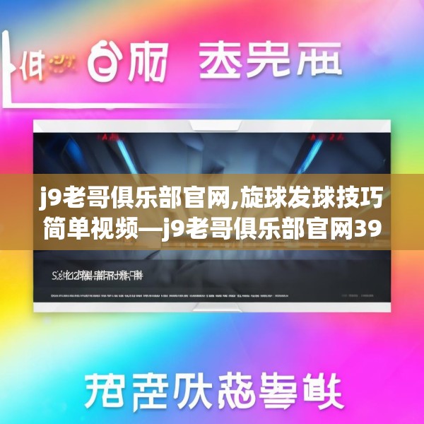 j9老哥俱乐部官网,旋球发球技巧简单视频—j9老哥俱乐部官网394.a270b271c274fgy.281dewqe