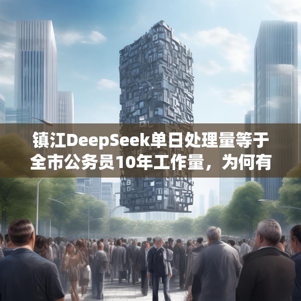 镇江DeepSeek单日处理量等于全市公务员10年工作量，为何有争议？