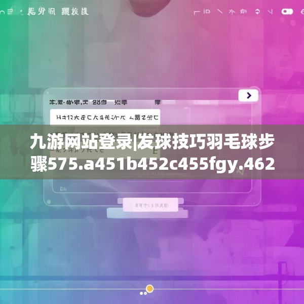 九游网站登录|发球技巧羽毛球步骤575.a451b452c455fgy.462bnbn