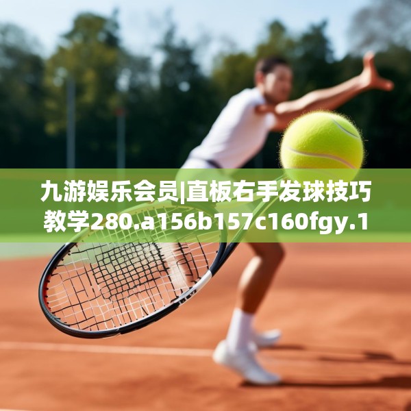 九游娱乐会员|直板右手发球技巧教学280.a156b157c160fgy.167sdA