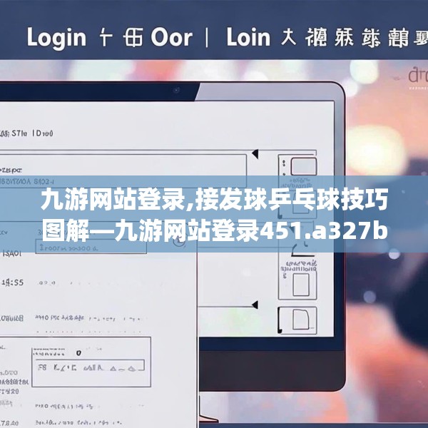 九游网站登录,接发球乒乓球技巧图解—九游网站登录451.a327b328c331fgy.338jhhj