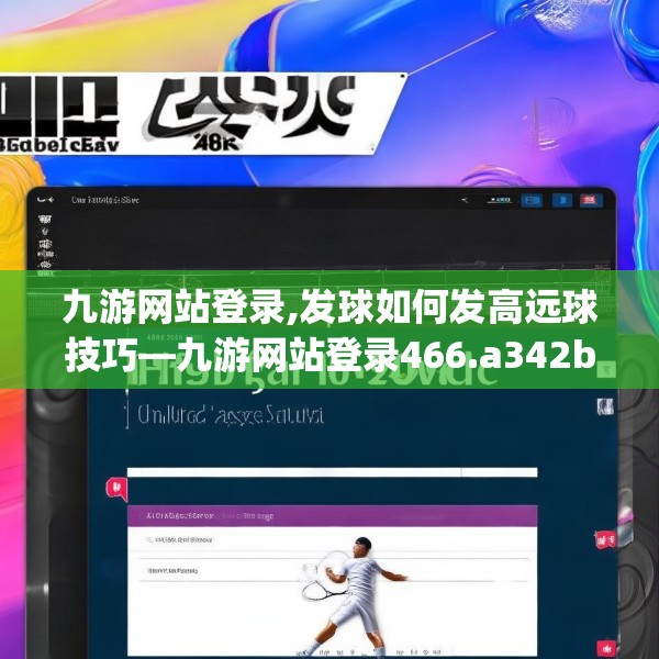 九游网站登录,发球如何发高远球技巧—九游网站登录466.a342b343c346fgy.353dewqe