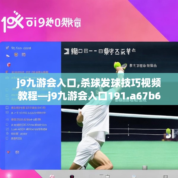 j9九游会入口,杀球发球技巧视频教程—j9九游会入口191.a67b68c71fgy.78cvcx