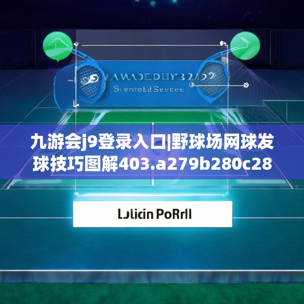 九游会j9登录入口|野球场网球发球技巧图解403.a279b280c283fgy.290fdsfds