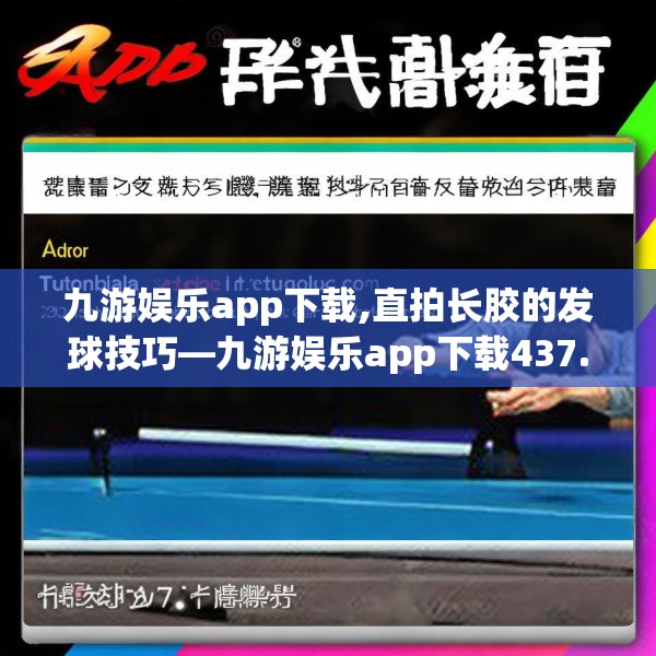 九游娱乐app下载,直拍长胶的发球技巧—九游娱乐app下载437.a313b314c317fgy.324fds