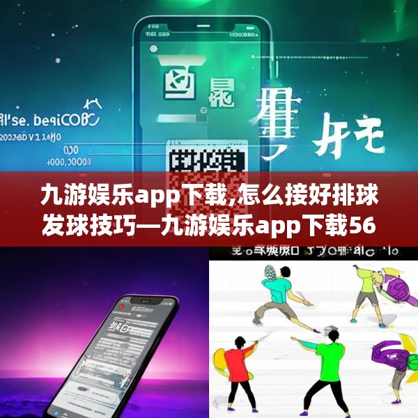 九游娱乐app下载,怎么接好排球发球技巧—九游娱乐app下载560.a436b437c440fgy.44776660