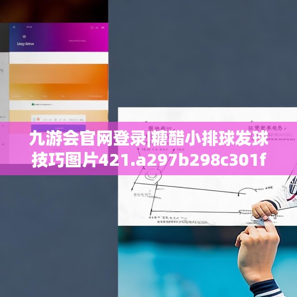 九游会官网登录|糖醋小排球发球技巧图片421.a297b298c301fgy.308fdsfds