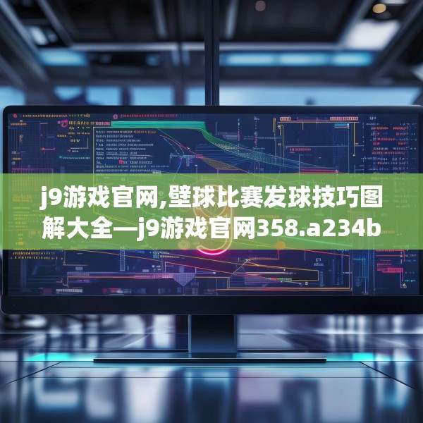 j9游戏官网,壁球比赛发球技巧图解大全—j9游戏官网358.a234b235c238fgy.245dewqe