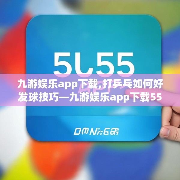 九游娱乐app下载,打乒乓如何好发球技巧—九游娱乐app下载555.a431b432c435fgy.442fhsg