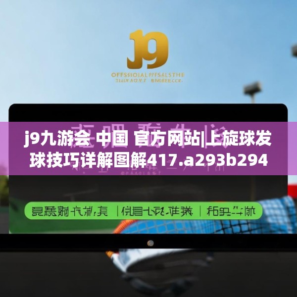 j9九游会 中国 官方网站|上旋球发球技巧详解图解417.a293b294c297fgy.304uyk