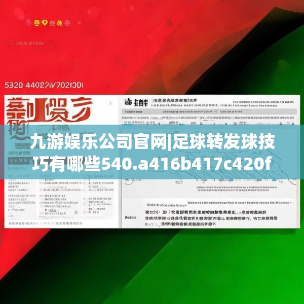 九游娱乐公司官网|足球转发球技巧有哪些540.a416b417c420fgy.427nbn