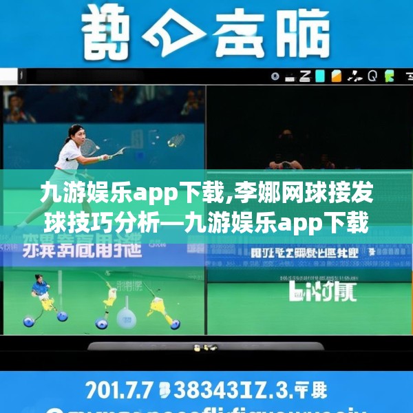 九游娱乐app下载,李娜网球接发球技巧分析—九游娱乐app下载481.a357b358c361fgy.368poiy