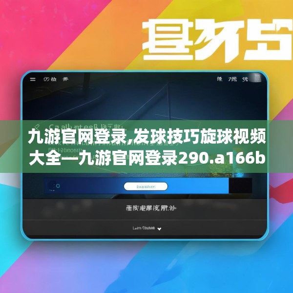 九游官网登录,发球技巧旋球视频大全—九游官网登录290.a166b167c170fgy.17776675