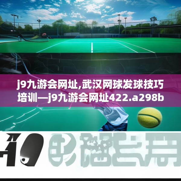 j9九游会网址,武汉网球发球技巧培训—j9九游会网址422.a298b299c302fgy.309wew